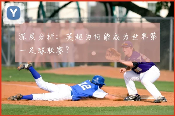 深度分析：英超为何能成为世界第一足球联赛？