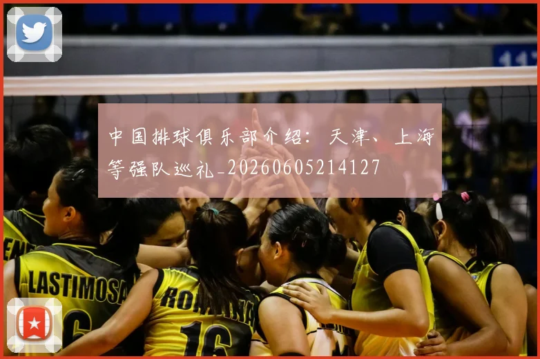 中国排球俱乐部介绍：天津、上海等强队巡礼_20260605214127