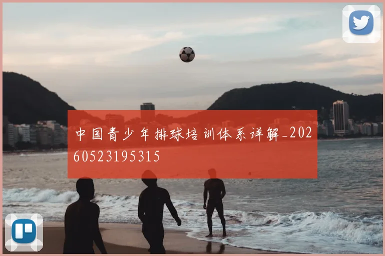 中国青少年排球培训体系详解_20260523195315