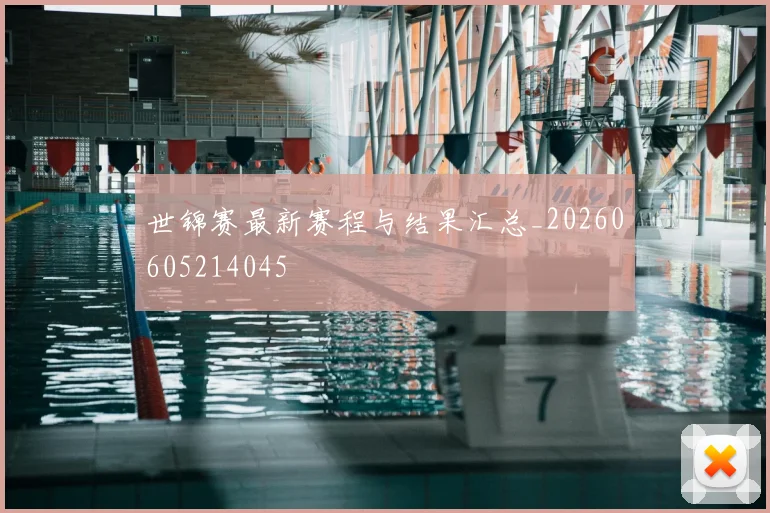 世锦赛最新赛程与结果汇总_20260605214045