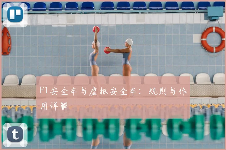 F1安全车与虚拟安全车:规则与作用详解