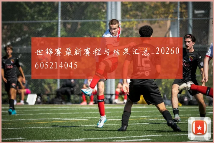 世锦赛最新赛程与结果汇总_20260605214045