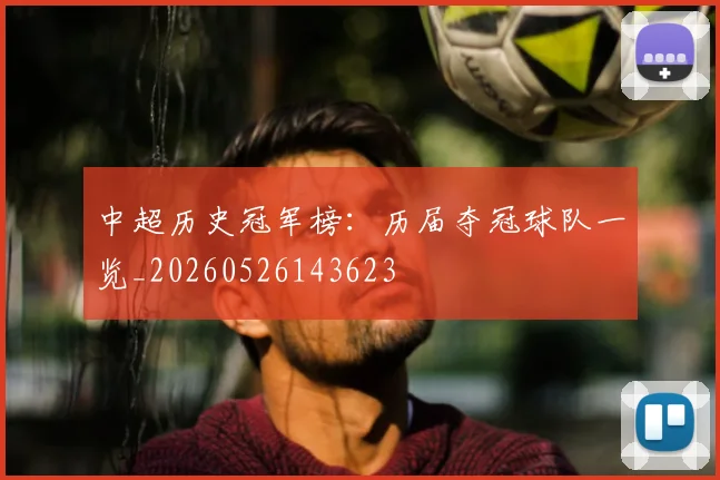 中超历史冠军榜：历届夺冠球队一览_20260526143623