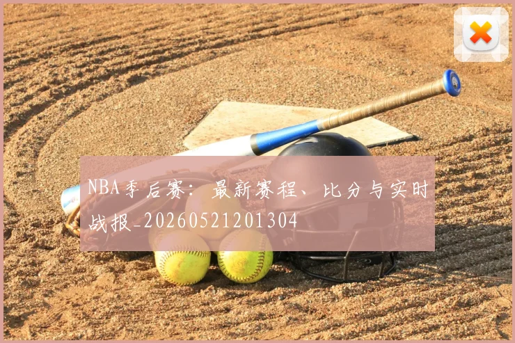 NBA季后赛：最新赛程、比分与实时战报_20260521201304