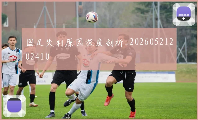 国足失利原因深度剖析_20260521202410