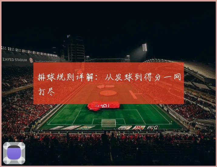 排球规则详解：从发球到得分一网打尽