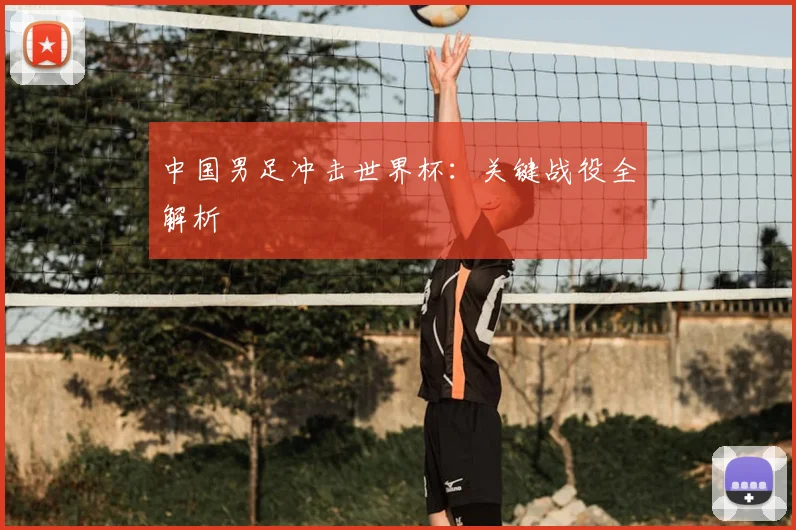 中国男足冲击世界杯：关键战役全解析