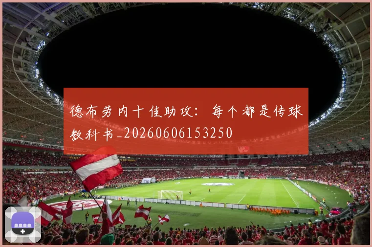 德布劳内十佳助攻：每个都是传球教科书_20260606153250