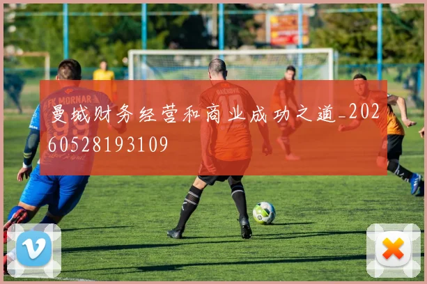曼城财务经营和商业成功之道_20260528193109