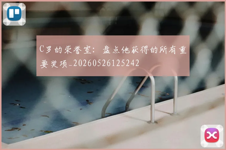C罗的荣誉室：盘点他获得的所有重要奖项_20260526125242