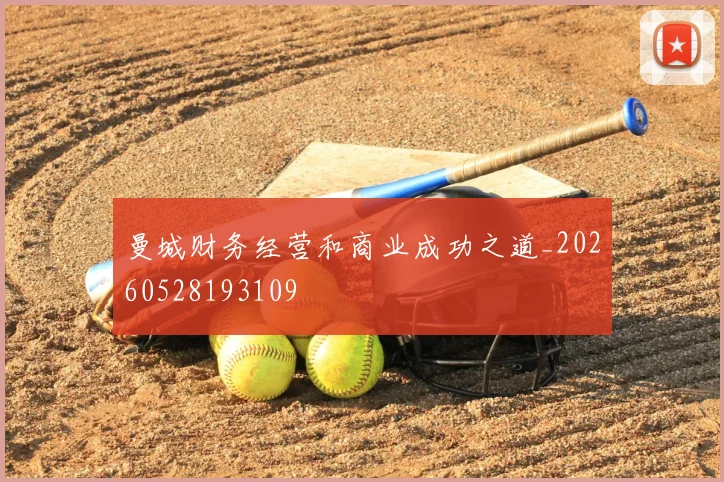 曼城财务经营和商业成功之道_20260528193109