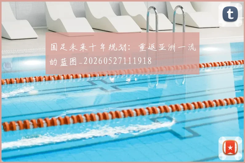 国足未来十年规划：重返亚洲一流的蓝图_20260527111918