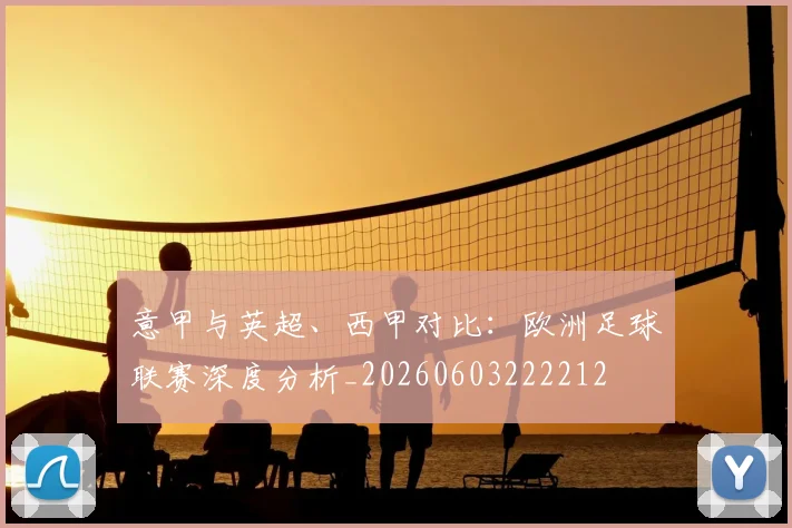 意甲与英超、西甲对比:欧洲足球联赛深度分析_20260603222212