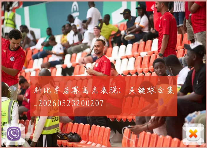 科比季后赛高光表现：关键球合集_20260523200207