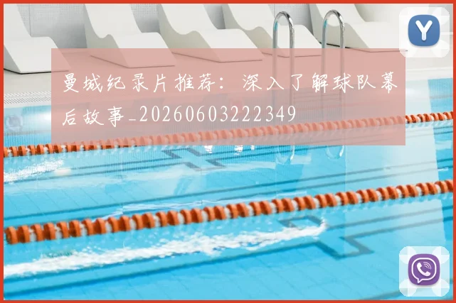 曼城纪录片推荐：深入了解球队幕后故事_20260603222349
