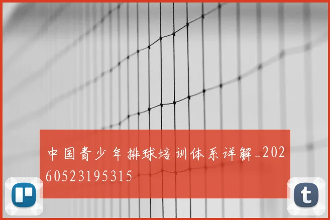 中国青少年排球培训体系详解_20260523195315