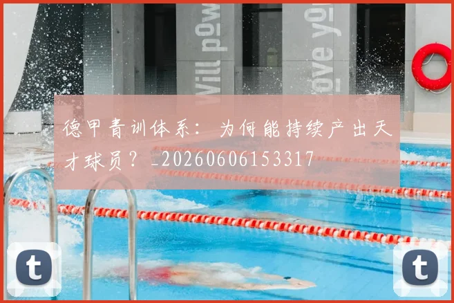 德甲青训体系：为何能持续产出天才球员？_20260606153317